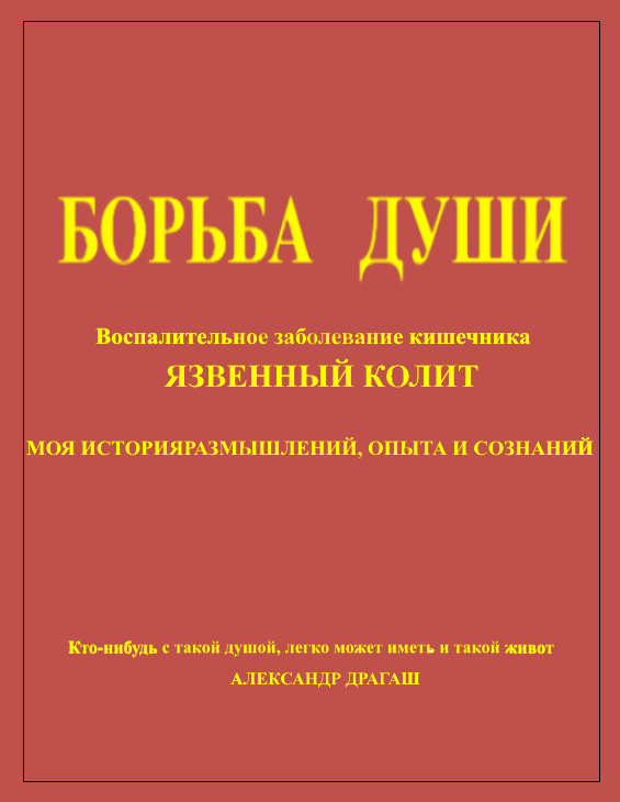 Борьба души