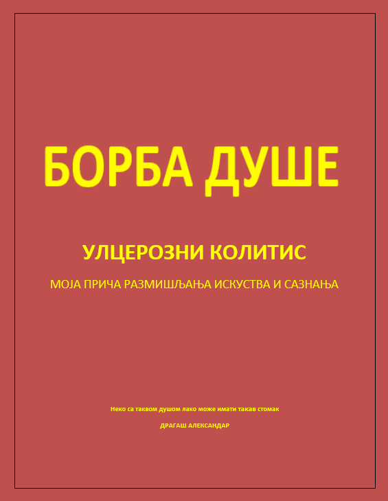 Борба душе